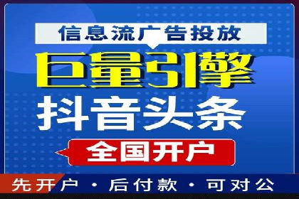 信息流广告开户全攻略案例分享